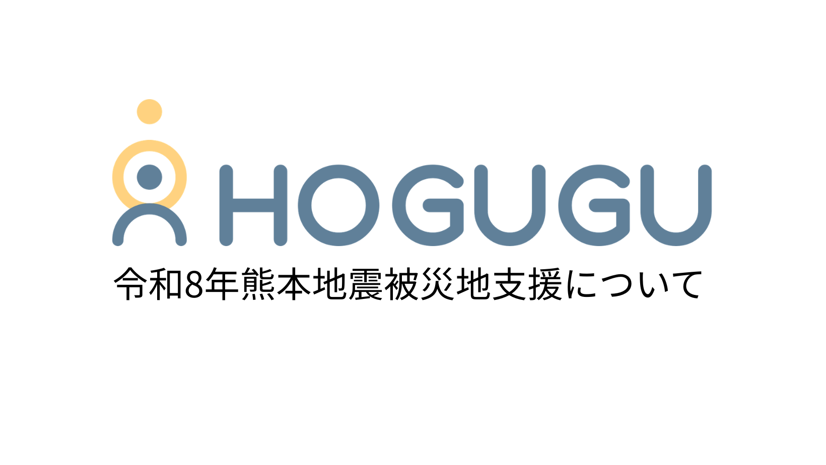 HOGUGU、出張リラクゼーション「ホググ」8月売上の1%を熊本地震支援で寄付へ HOGUGU、出張リラクゼーション「ホググ」8月売上の1%を熊本地震支援で寄付へ