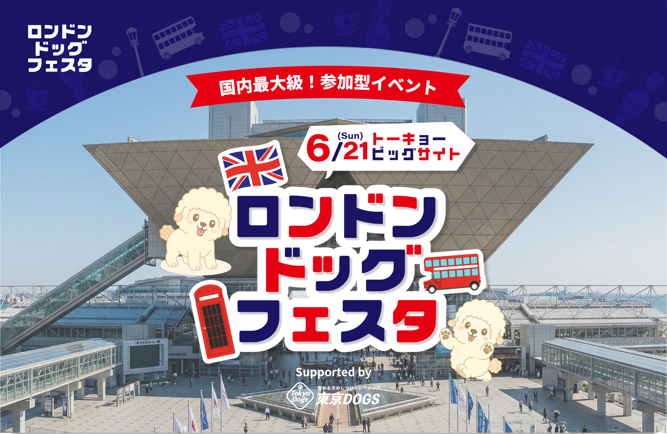 東京ビッグサイトで「ロンドンドッグフェスタ2026」開催、来場2,568人・来場犬1,712頭　ギネス挑戦は357頭参加