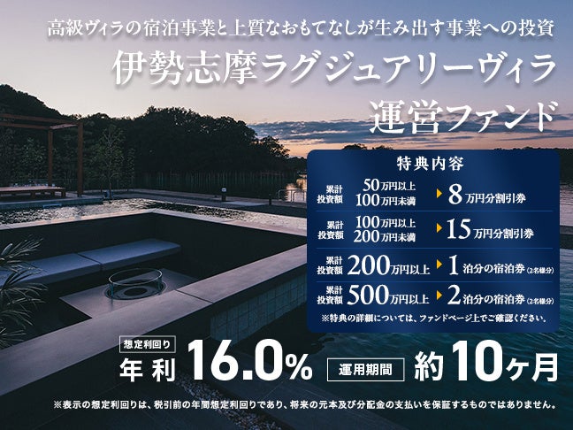 伊勢志摩の1日1組限定ヴィラ運営ファンド、想定年利16%で7月4日募集開始