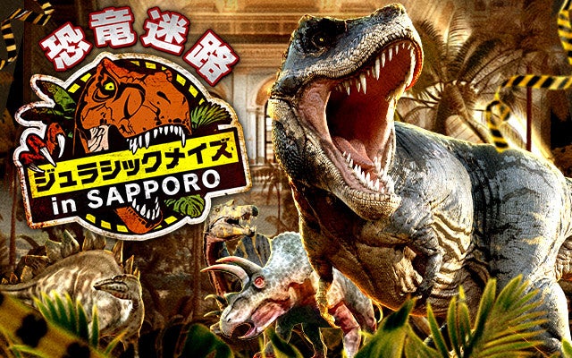 札幌・サッポロファクトリーで屋外迷路「恐竜迷路」開催 全長約200m、金土は夜間枠も 札幌・サッポロファクトリーで屋外迷路「恐竜迷路」開催 全長約200m、金土は夜間枠も