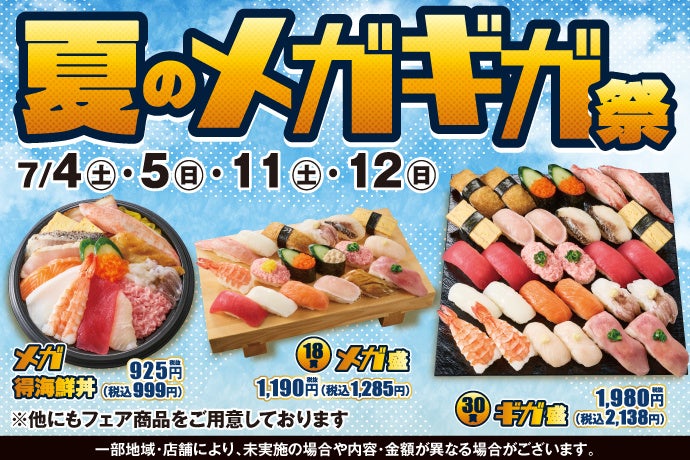 小僧寿し「夏のメガギガ祭」7月の4日間限定、ギガ盛30貫は税込2,138円 小僧寿し「夏のメガギガ祭」7月の4日間限定、ギガ盛30貫は税込2,138円