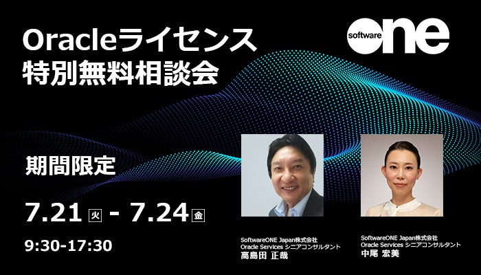 SoftwareONE Japan、Oracleライセンスの無料相談会を7月21日から4日間開催