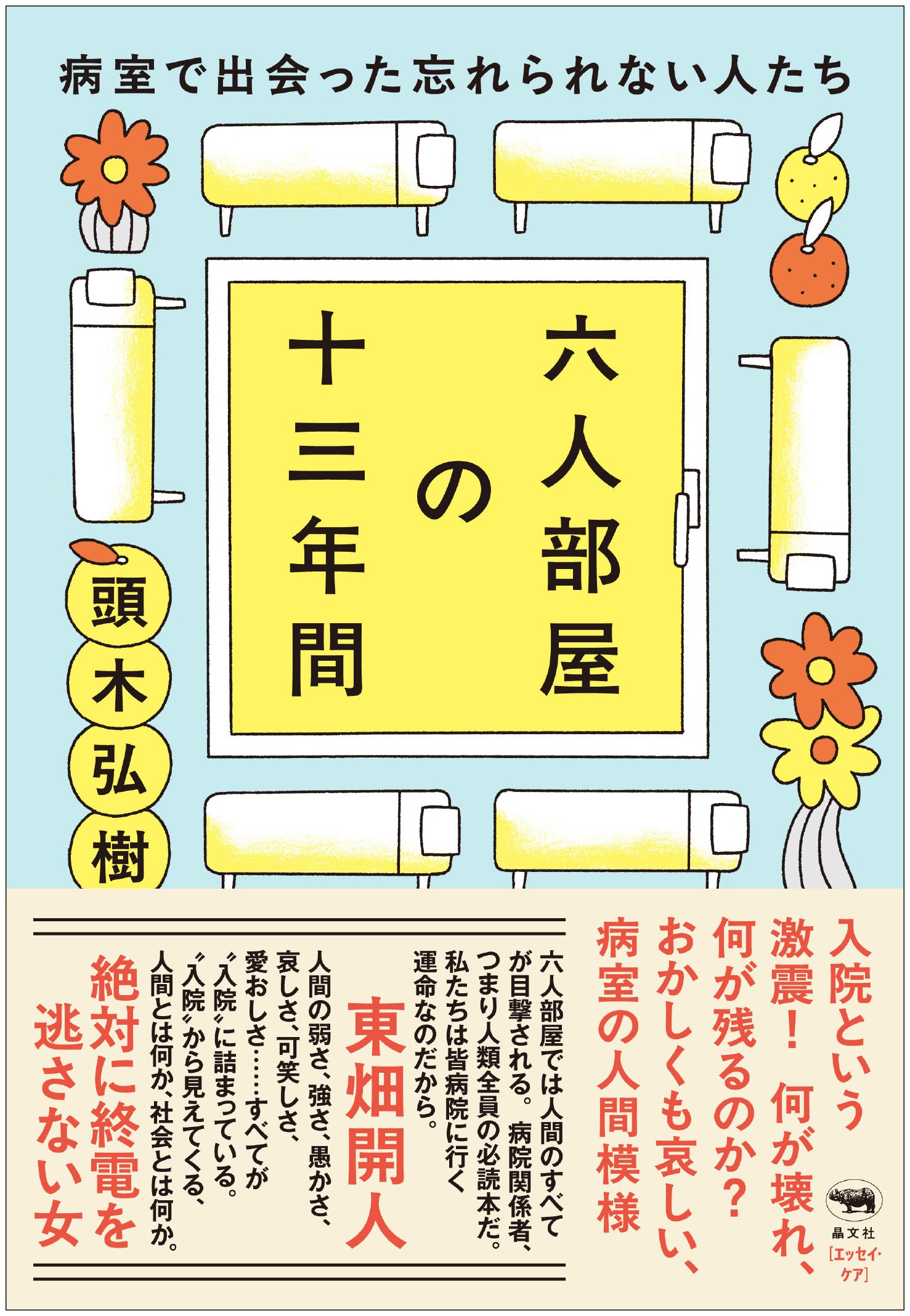 頭木弘樹『六人部屋の十三年間』が2刷決定、7月16日に重版出来へ 頭木弘樹『六人部屋の十三年間』が2刷決定、7月16日に重版出来へ