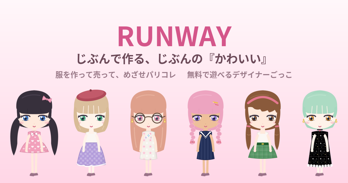AIバイヤーが5軸で採点、無料ファッションゲーム「RUNWAY」ブラウザ版を正式公開 AIバイヤーが5軸で採点、無料ファッションゲーム「RUNWAY」ブラウザ版を正式公開