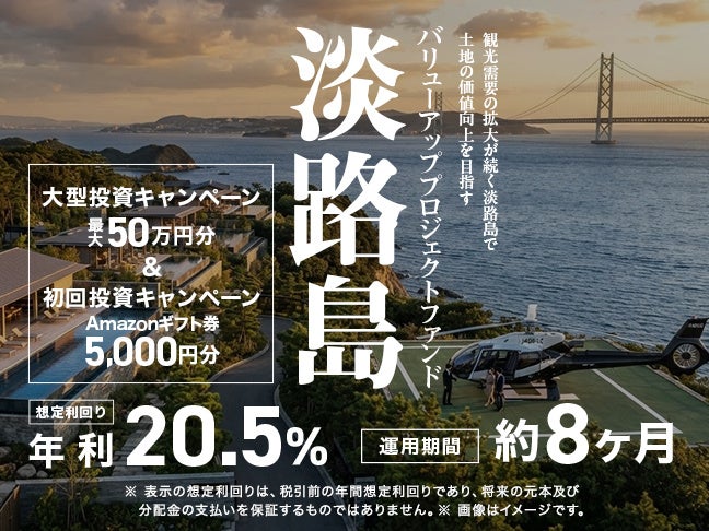 淡路島の用地整地・売却に投資、ミラリタが年利20.5%想定ファンドを7月募集