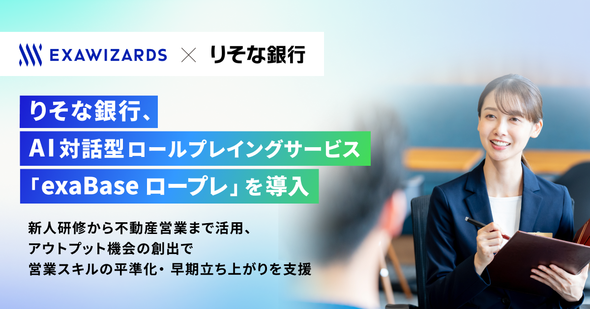 りそな銀行、AI対話型「exaBase ロープレ」導入 新入社員586人研修と不動産営業に拡大 りそな銀行、AI対話型「exaBase ロープレ」導入 新入社員586人研修と不動産営業に拡大