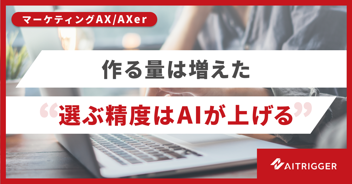 アイトリガー、AXerに広告バナー案のAI採点と自己改善ループを追加 2026年7月提供開始 アイトリガー、AXerに広告バナー案のAI採点と自己改善ループを追加 2026年7月提供開始
