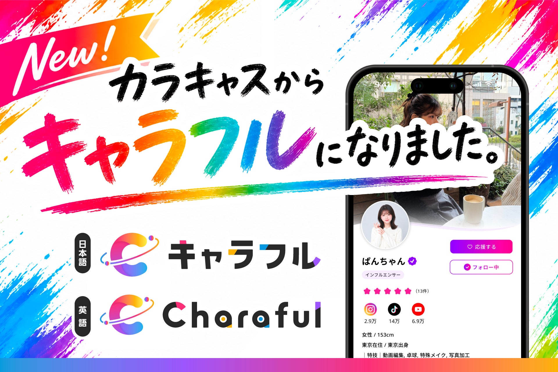 エンタメアプリ「カラキャス」、7月1日に「キャラフル」へ改称　登録30万人超で双方向機能拡充
