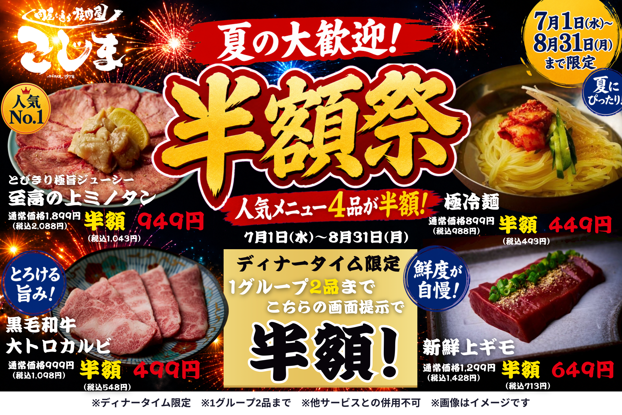 焼肉こじま「離れ」全店で夏の半額祭、人気4品を画面提示で半額に