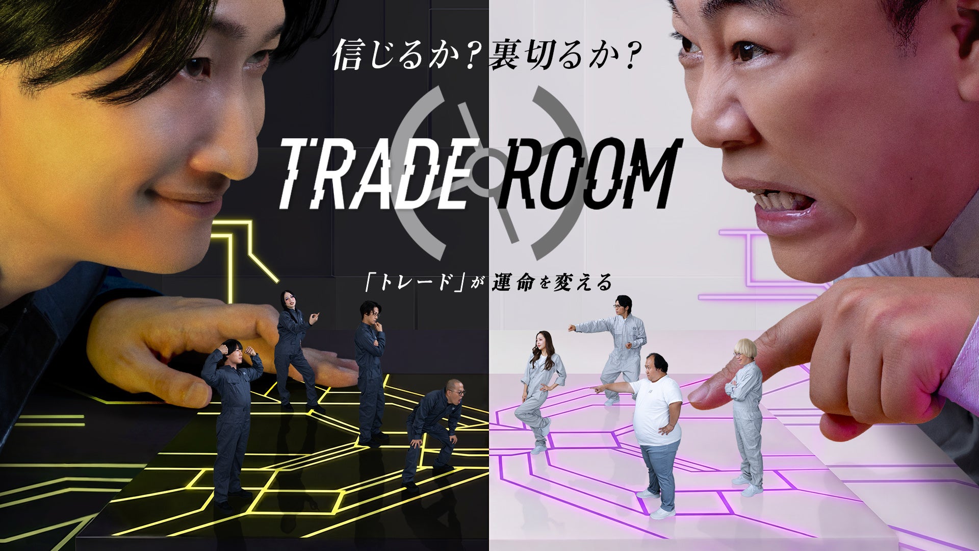 テレビ朝日で心理戦ゲームショー「TRADE ROOM」7月19日開始、最大賞金500万円 テレビ朝日で心理戦ゲームショー「TRADE ROOM」7月19日開始、最大賞金500万円