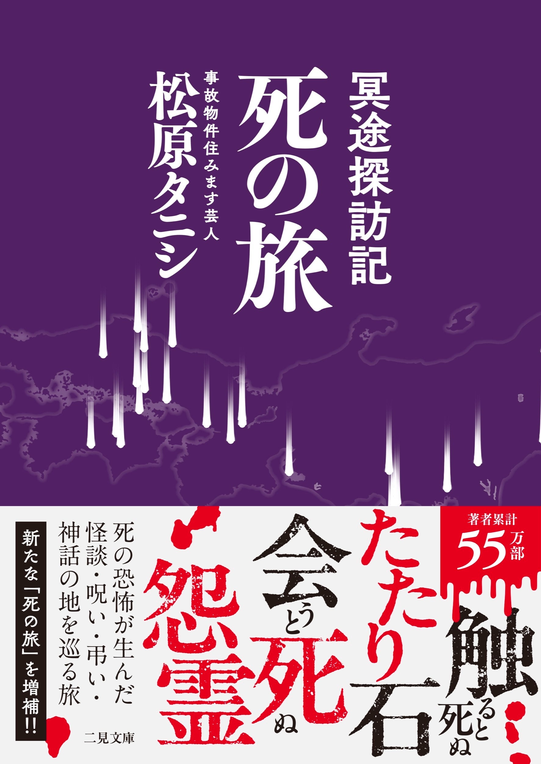 松原タニシ『冥途探訪記 死の旅』7月21日発売、文庫化で書下ろし2編とカラー口絵追加