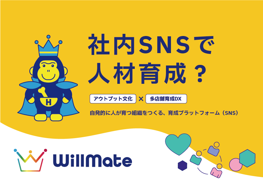 ほねごり、組織内コミュニケーション基盤「WillMate」公式サイト公開 7月のバックオフィスWorldに出展へ ほねごり、組織内コミュニケーション基盤「WillMate」公式サイト公開 7月のバックオフィスWorldに出展へ