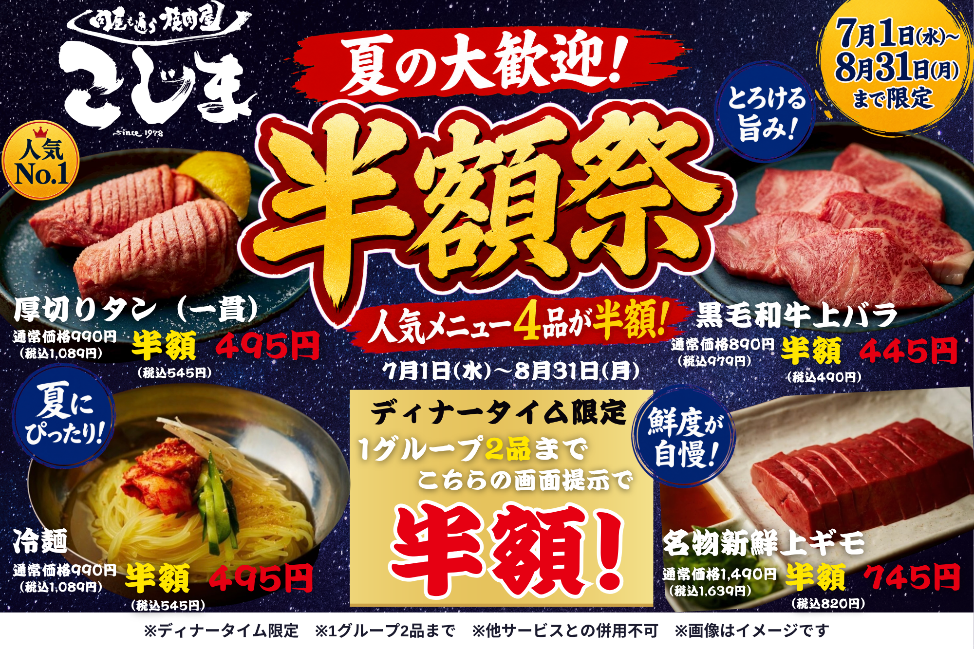 焼肉こじま本店、7〜8月限定「夏の半額祭」 人気4品を最大745円で提供