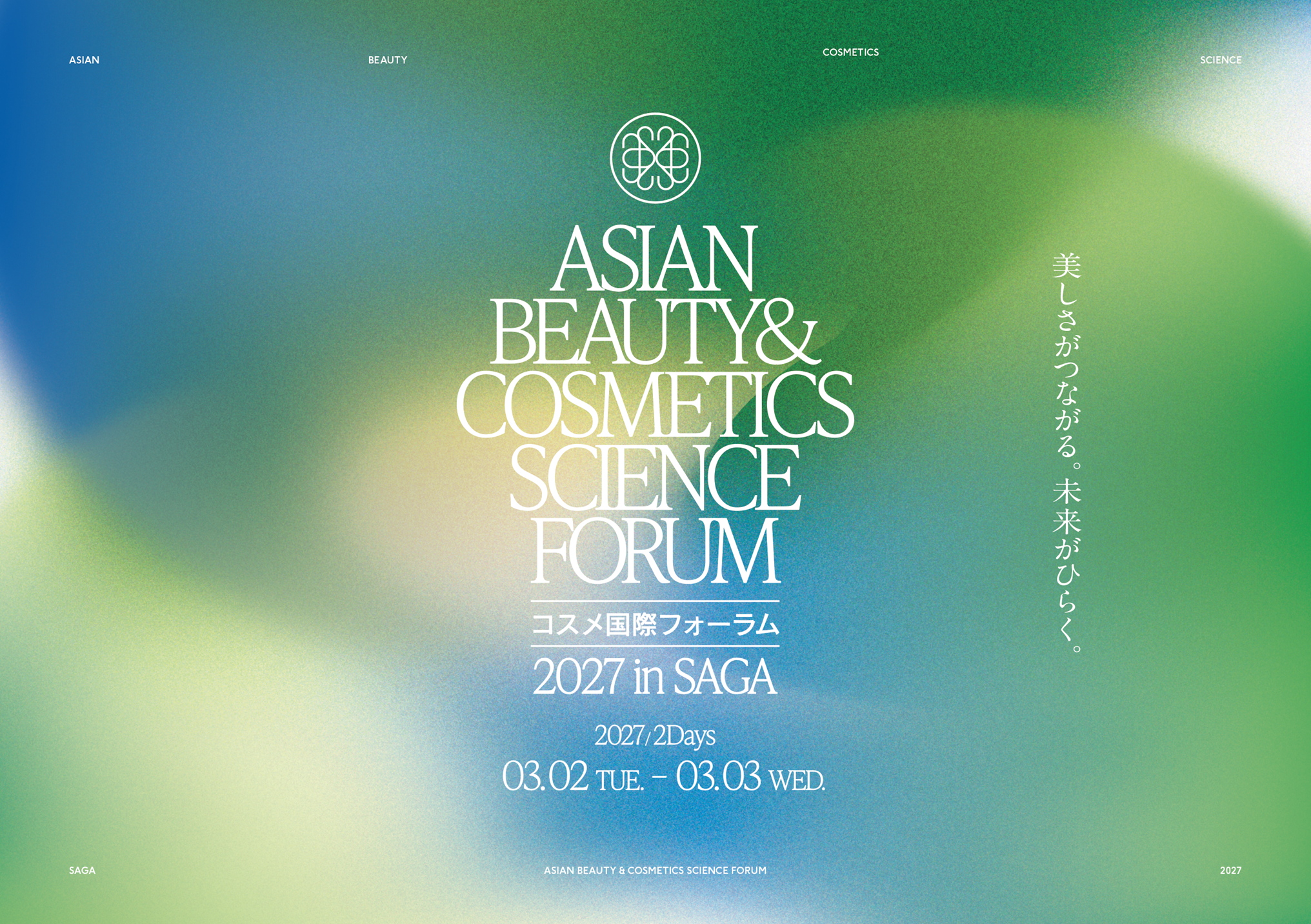 佐賀で「コスメ国際フォーラム2027」開催決定、3月2〜3日にSAGAアリーナで出展募集開始 佐賀で「コスメ国際フォーラム2027」開催決定、3月2〜3日にSAGAアリーナで出展募集開始