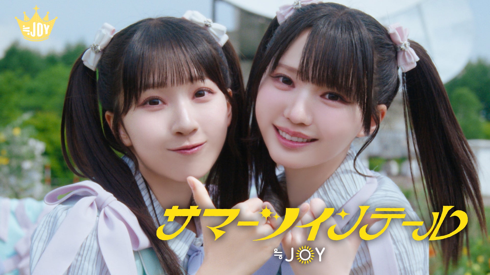 ≒JOY「サマーツインテール」MV公開、7月9日0時から先行配信とLINE MUSICキャンペーン ≒JOY「サマーツインテール」MV公開、7月9日0時から先行配信とLINE MUSICキャンペーン