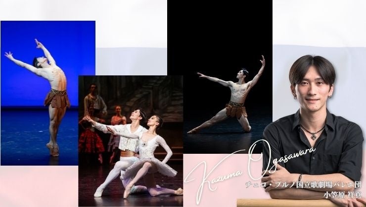 ブルノ国立歌劇場プリンシパル小笠原祥真のインタビュー公開、Balletweekがガラ公演の見どころ紹介 ブルノ国立歌劇場プリンシパル小笠原祥真のインタビュー公開、Balletweekがガラ公演の見どころ紹介
