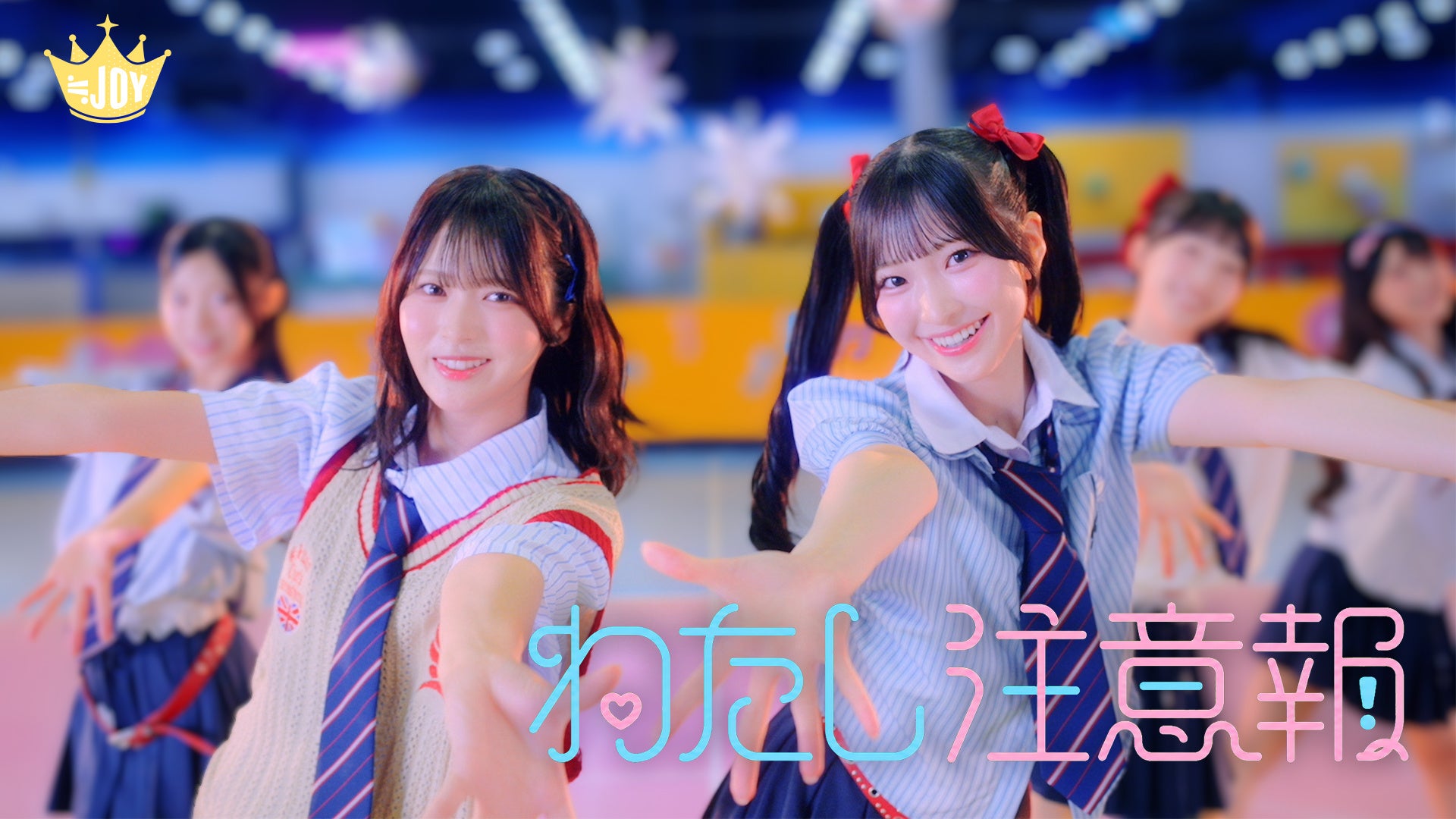 ≒JOY『わたし注意報』MV公開 江角怜音×山田杏佳がダブルセンター、5thシングルは8月5日発売 ≒JOY『わたし注意報』MV公開 江角怜音×山田杏佳がダブルセンター、5thシングルは8月5日発売