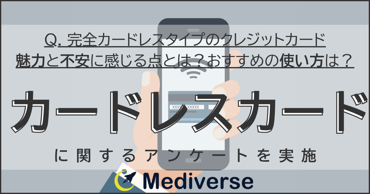カードを持たない次世代クレカ、興味は31%　不安は「スマホ紛失」46.4%