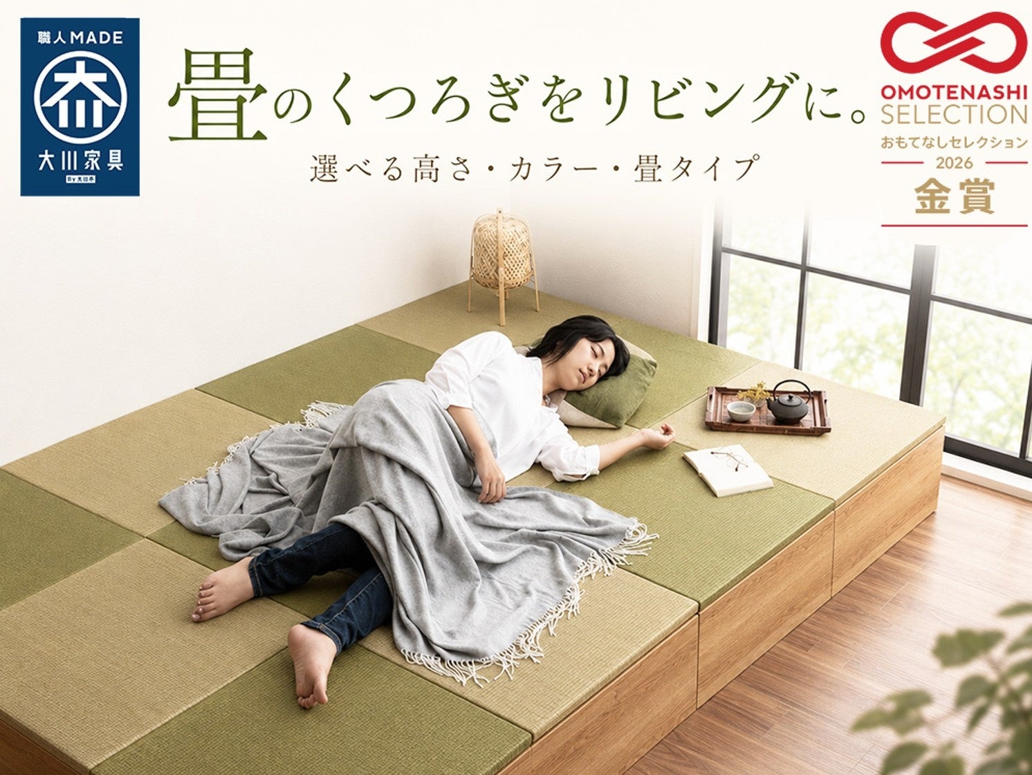 工事不要の小上がり畳「清風」がOMOTENASHI Selection 2026金賞、静止耐荷重200kg