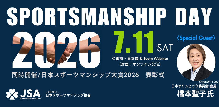 日本スポーツマンシップ協会、7月11日に「スポーツマンシップ・デー2026」開催 橋本聖子氏がゲスト登壇 日本スポーツマンシップ協会、7月11日に「スポーツマンシップ・デー2026」開催 橋本聖子氏がゲスト登壇