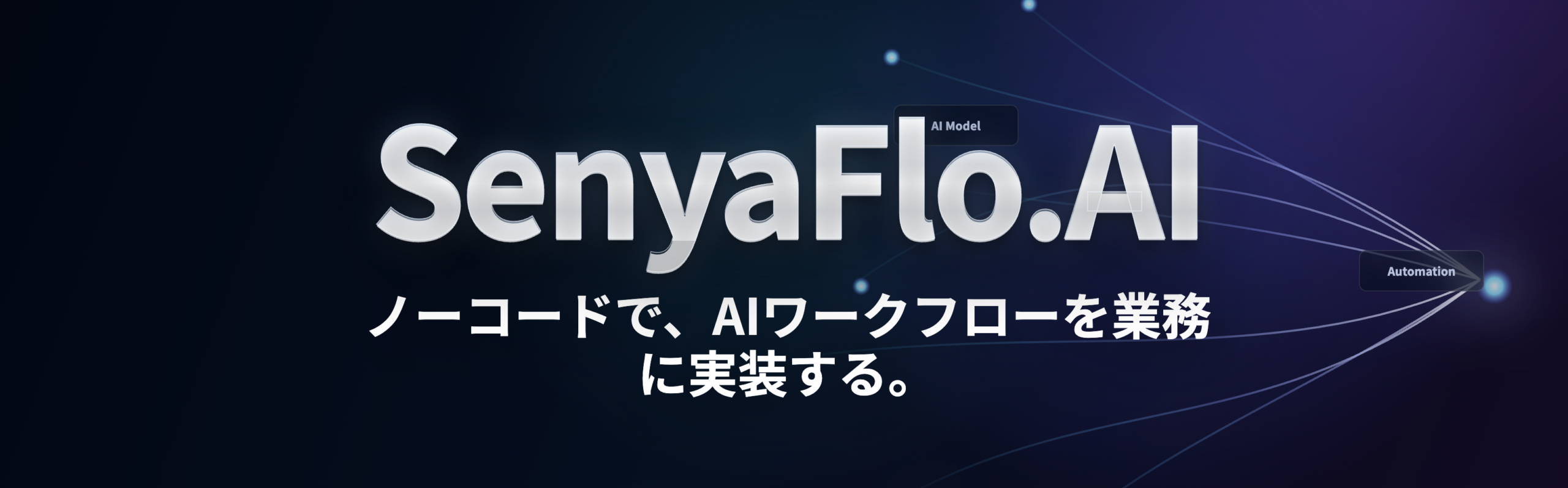 アジャイルテック、日本語業務向けノーコードAI基盤「SenyaFlo.AI」をイプロスAI 2026 夏で実演 アジャイルテック、日本語業務向けノーコードAI基盤「SenyaFlo.AI」をイプロスAI 2026 夏で実演