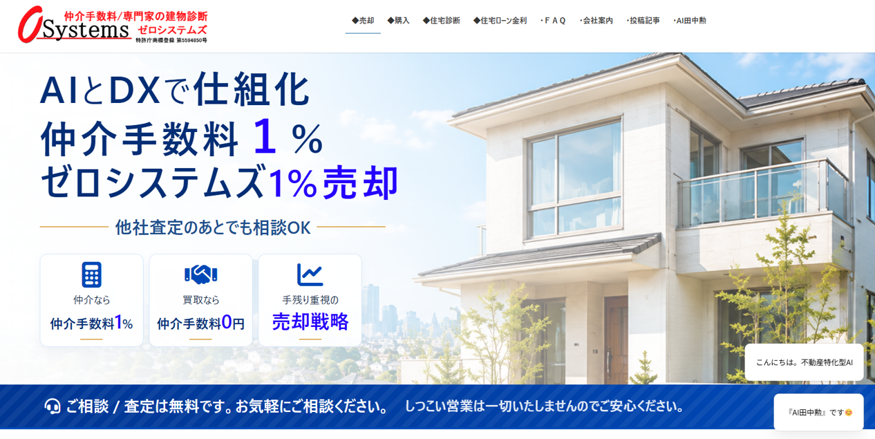 不動産売却の仲介手数料を1%に、ゼロシステムズが1都3県で新サービス開始 不動産売却の仲介手数料を1%に、ゼロシステムズが1都3県で新サービス開始
