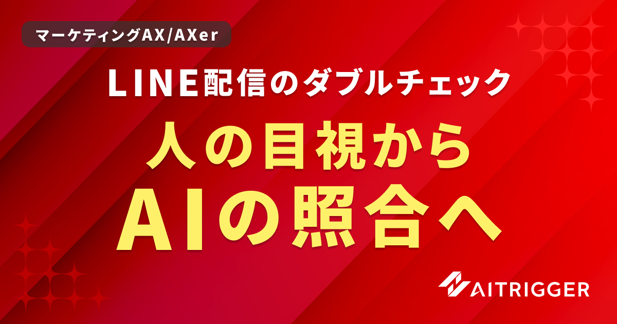 アイトリガー、LINE配信前の設定照合を自動化 確認作業15〜20分/件の負荷削減へ アイトリガー、LINE配信前の設定照合を自動化 確認作業15〜20分/件の負荷削減へ