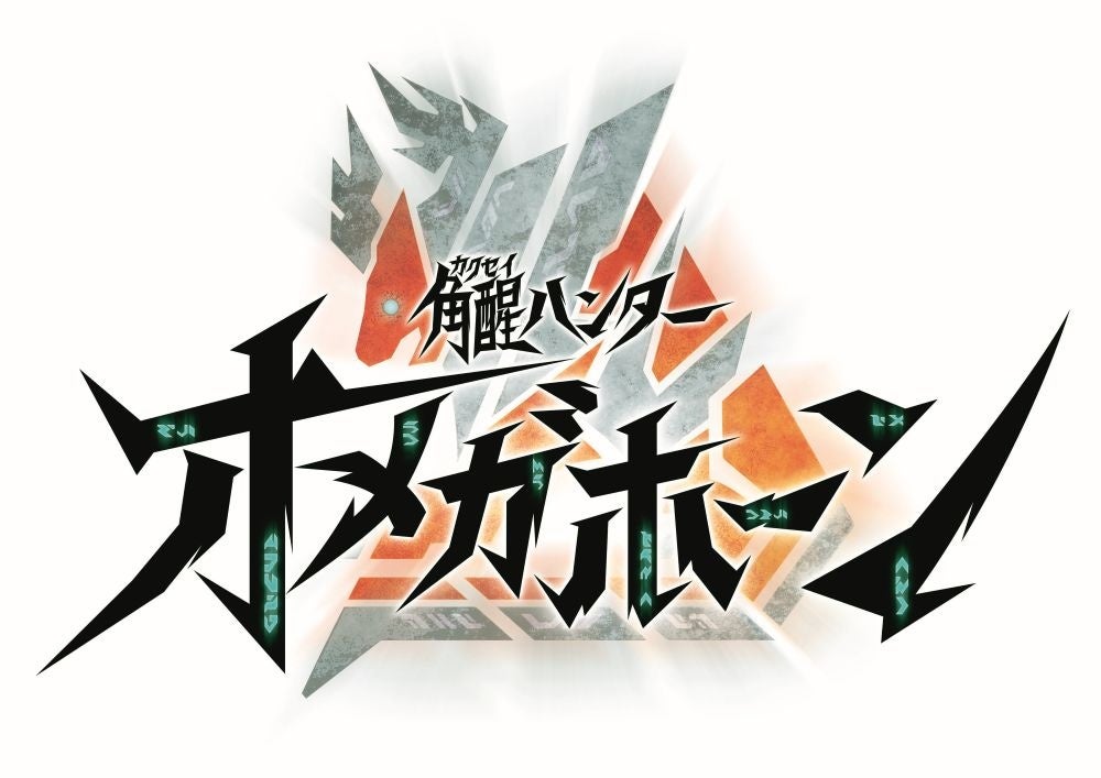 入野自由、特撮「角醒ハンター オメガホーン」主題歌担当 7月26日放送開始予定 入野自由、特撮「角醒ハンター オメガホーン」主題歌担当 7月26日放送開始予定