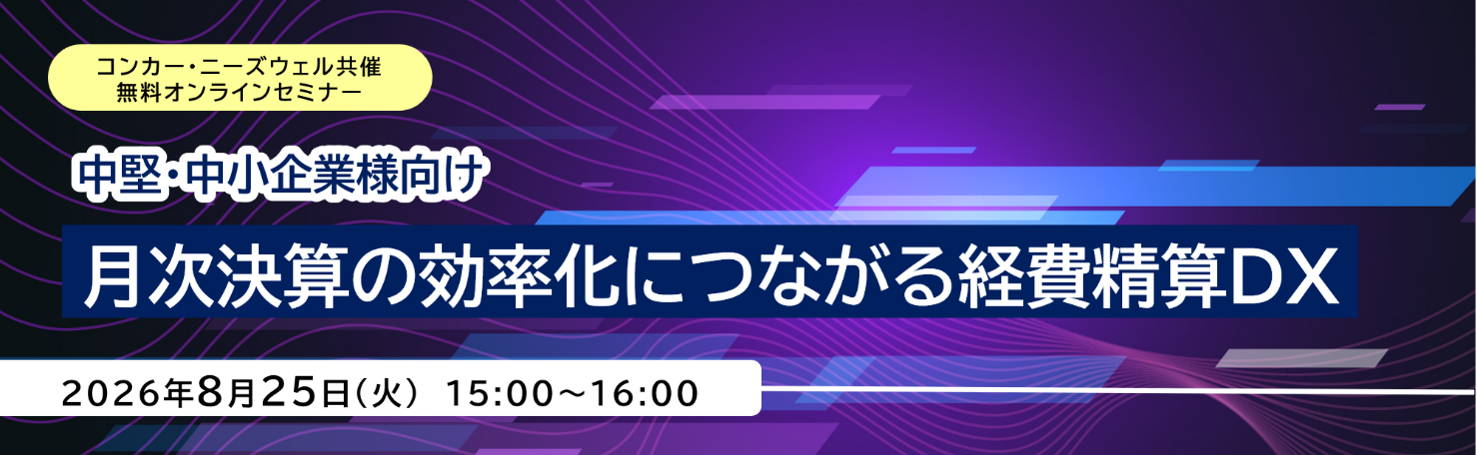 ニーズウェルとコンカー、経費精算DXで月次決算を早める無料オンラインセミナーを8月25日開催