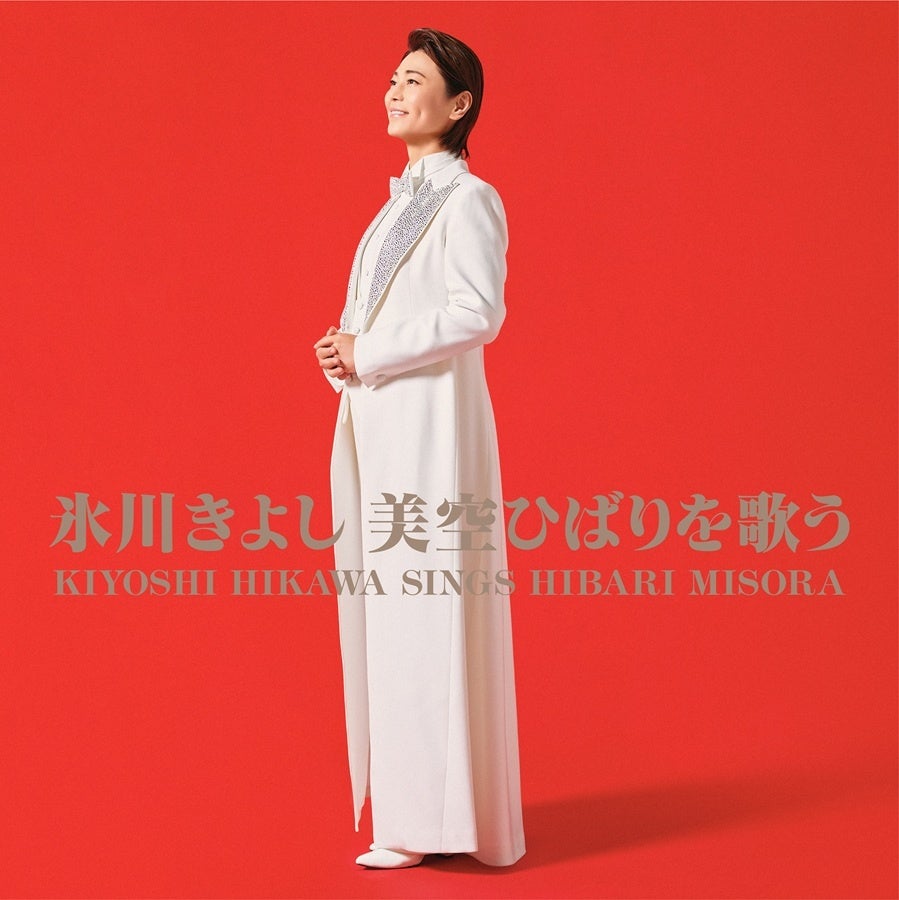 氷川きよし、美空ひばり名曲カバー盤を9月2日発売　全13曲で最新ビジュアルも公開