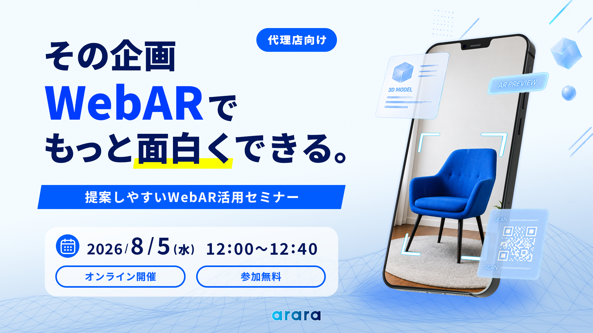 広告代理店向けにWebAR活用セミナー、アララが8月5日に40分開催 広告代理店向けにWebAR活用セミナー、アララが8月5日に40分開催