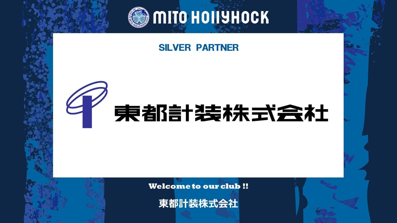 水戸ホーリーホック、東都計装とシルバーパートナー契約 試合告知ポスターに広告掲出 水戸ホーリーホック、東都計装とシルバーパートナー契約 試合告知ポスターに広告掲出