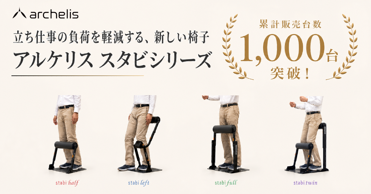 アルケリスの立ち仕事負荷軽減デバイス「スタビ」累計販売1,000台突破 アルケリスの立ち仕事負荷軽減デバイス「スタビ」累計販売1,000台突破