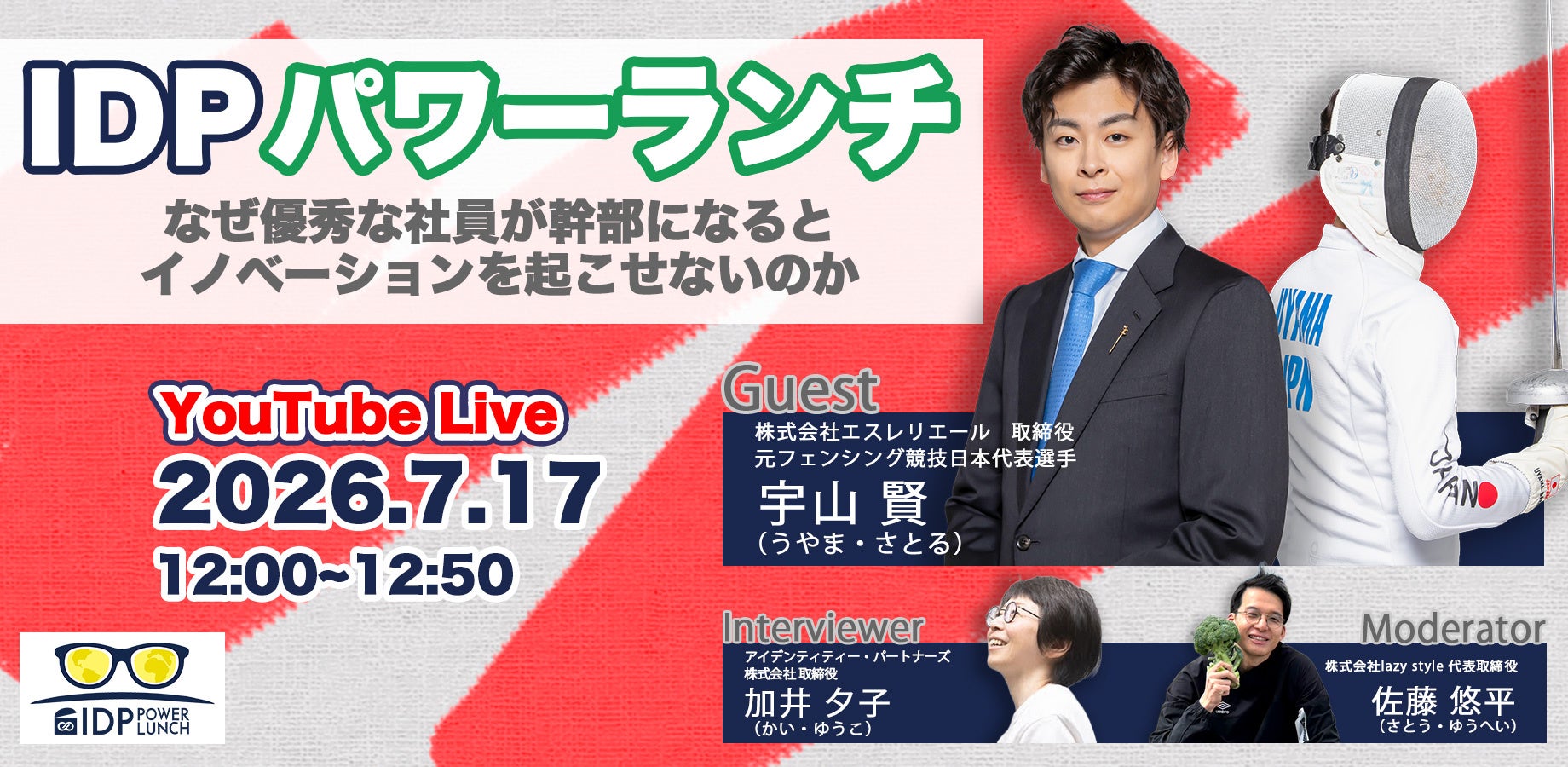 優秀な社員が幹部で伸び悩む理由を議論、IDPが無料オンライン「パワーランチ」7月17日開催