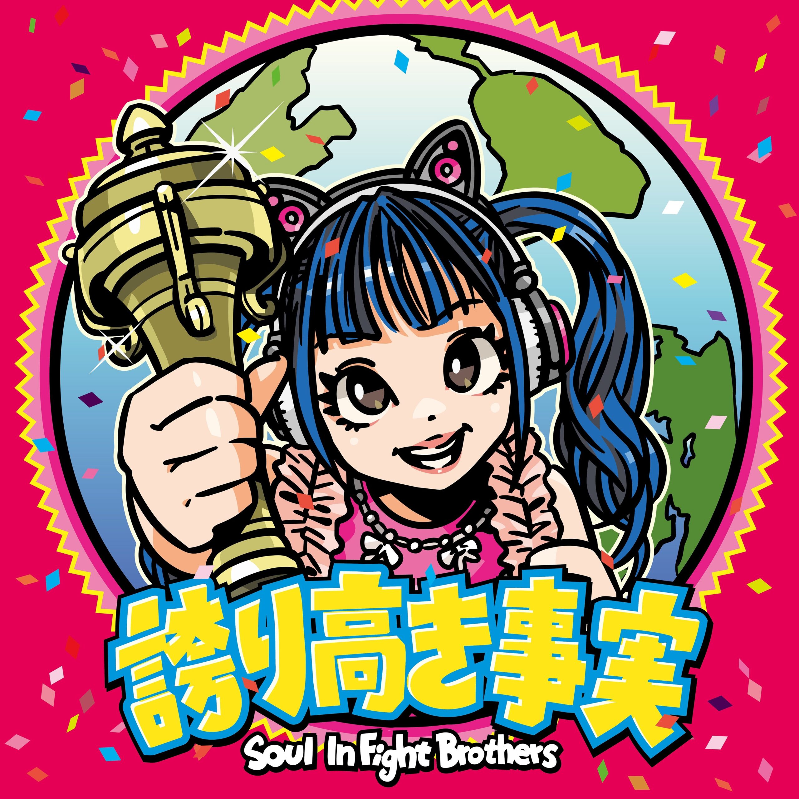 Soul InFight Brothers、1stアルバム『誇り高き事実』ジャケット公開 全18曲も発表 Soul InFight Brothers、1stアルバム『誇り高き事実』ジャケット公開 全18曲も発表
