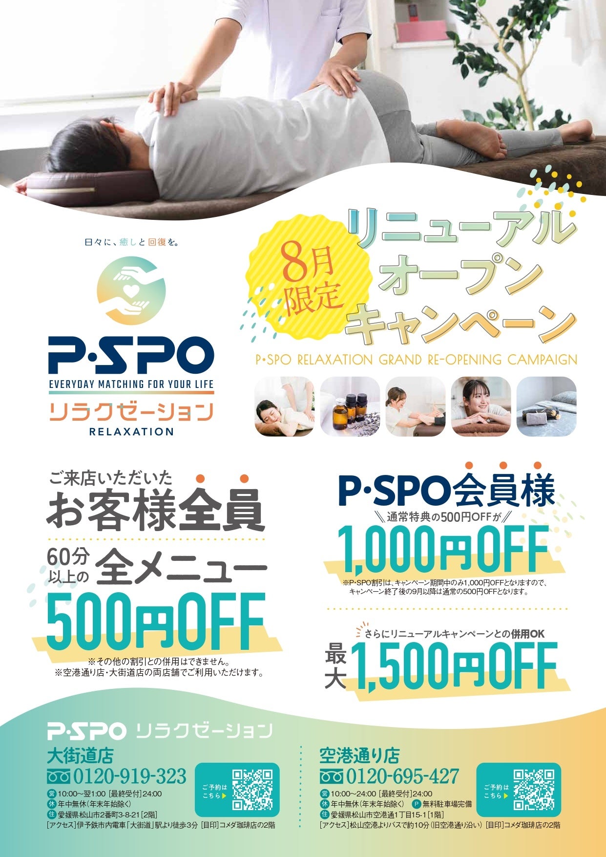 松山の「あしカラダ」2店が「P・SPOリラクゼーション」へ、8月は60分以上500円引き・会員最大1500円引き