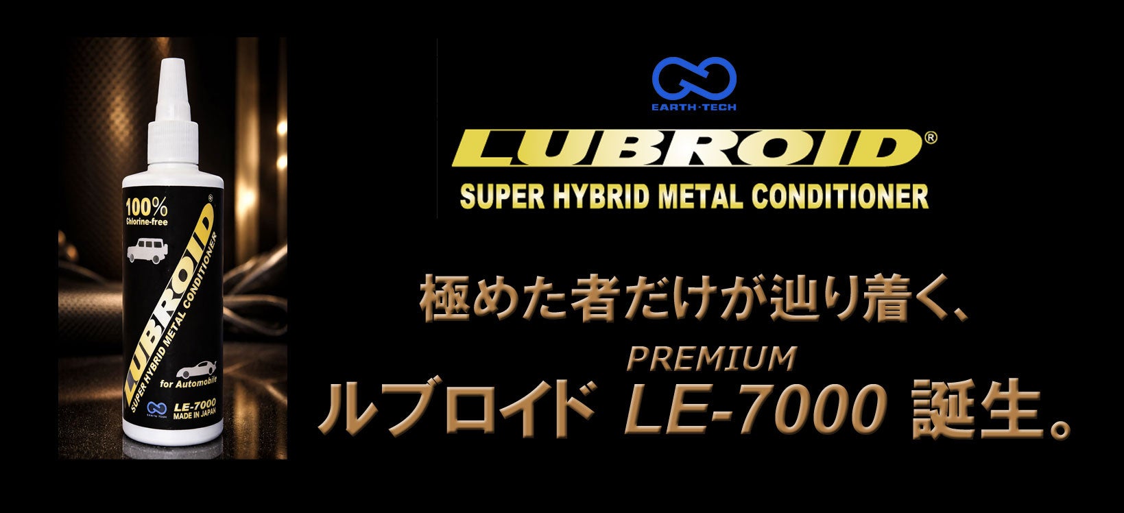 はとや、高性能オイル添加剤「LUBROID PREMIUM LE-7000」発売　240mlは8,800円