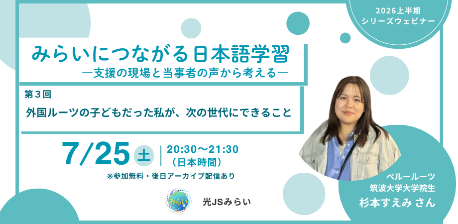 外国ルーツの子どもの日本語学習を考える無料ウェビナー、7/25に光JSみらいが開催 外国ルーツの子どもの日本語学習を考える無料ウェビナー、7/25に光JSみらいが開催