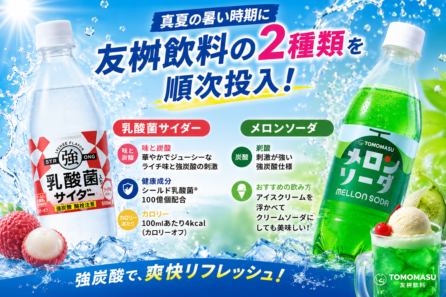 エヌケイワイ自販機で「乳酸菌サイダー」「メロンソーダ」順次販売、松山など県内5市町に展開 エヌケイワイ自販機で「乳酸菌サイダー」「メロンソーダ」順次販売、松山など県内5市町に展開