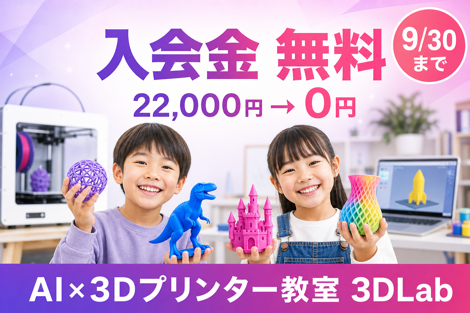 3Dプリンタ教室「3DLab」、新規入会金22,000円を無料に 入会月月謝0円と併用可能 3Dプリンタ教室「3DLab」、新規入会金22,000円を無料に 入会月月謝0円と併用可能
