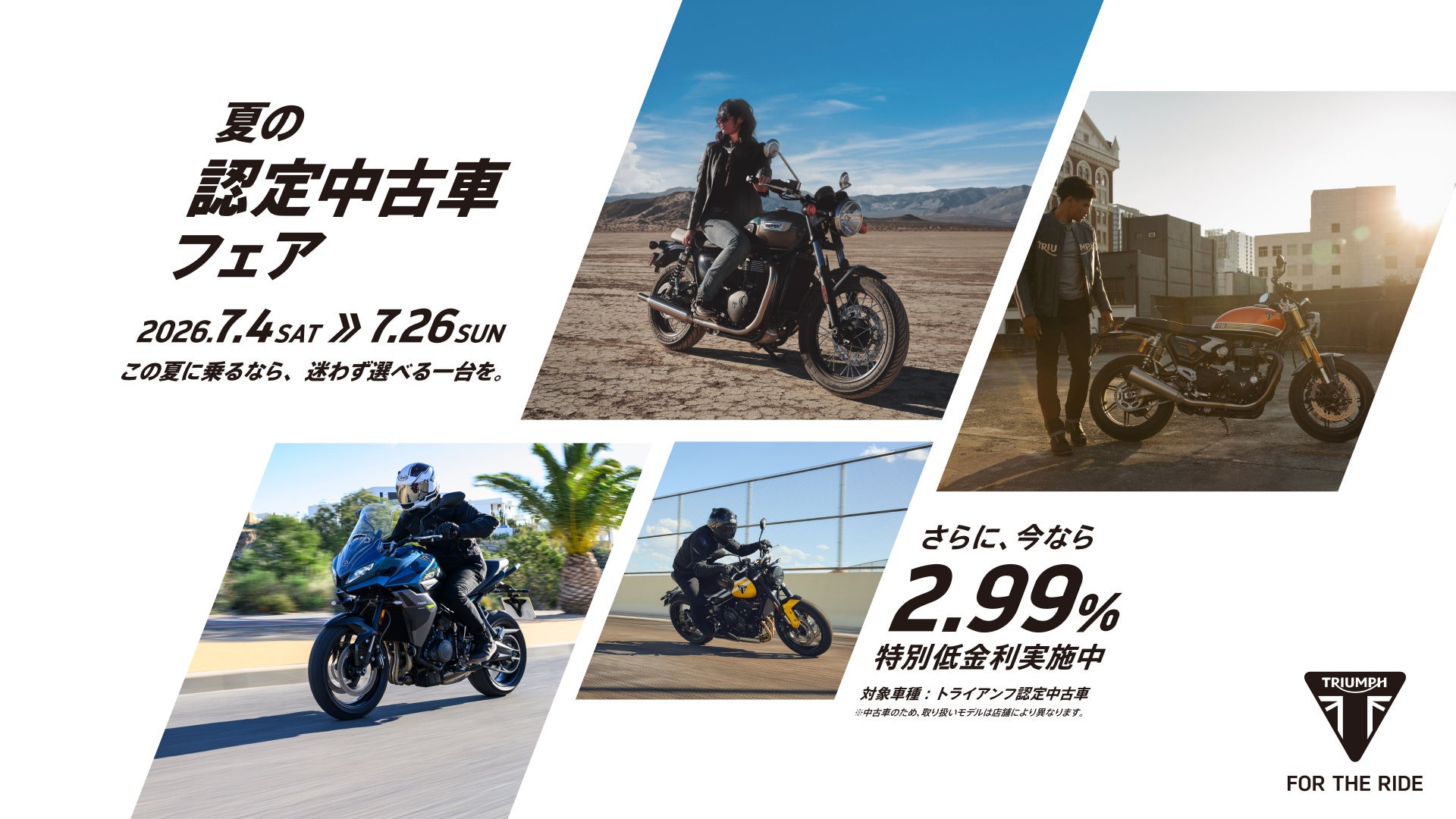 トライアンフ正規店で認定中古車フェア、ローン金利2.99%を提供 トライアンフ正規店で認定中古車フェア、ローン金利2.99%を提供