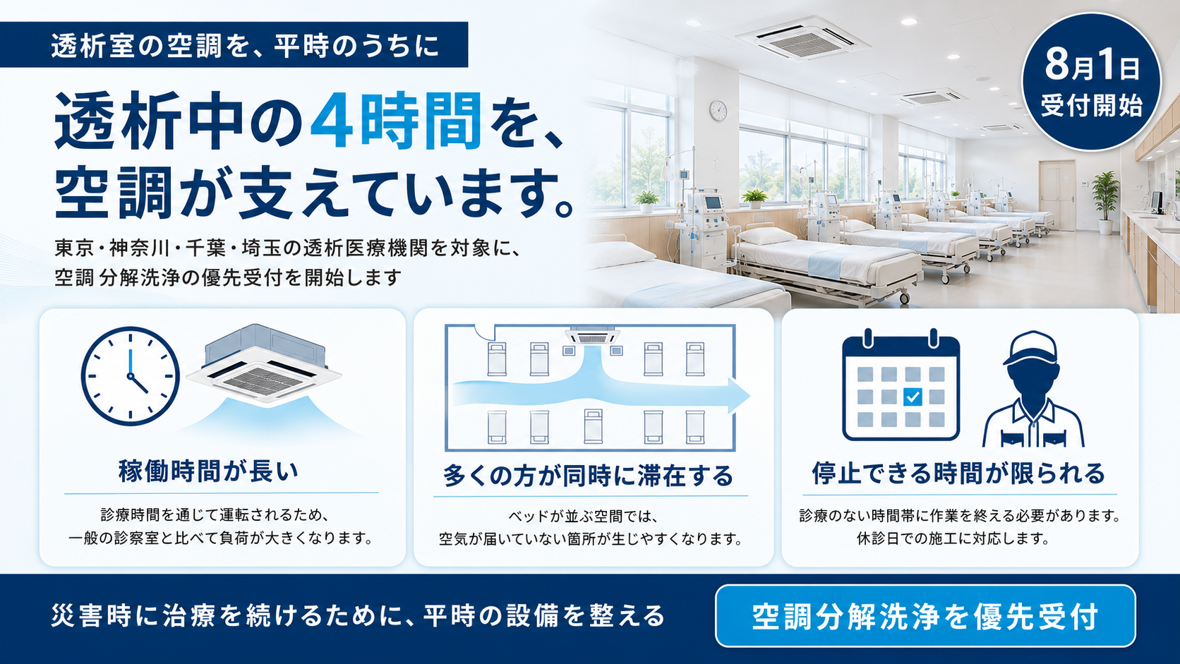首都圏の透析施設向け、空調分解洗浄を災害対策として優先受付へ HONUが8月開始 首都圏の透析施設向け、空調分解洗浄を災害対策として優先受付へ HONUが8月開始
