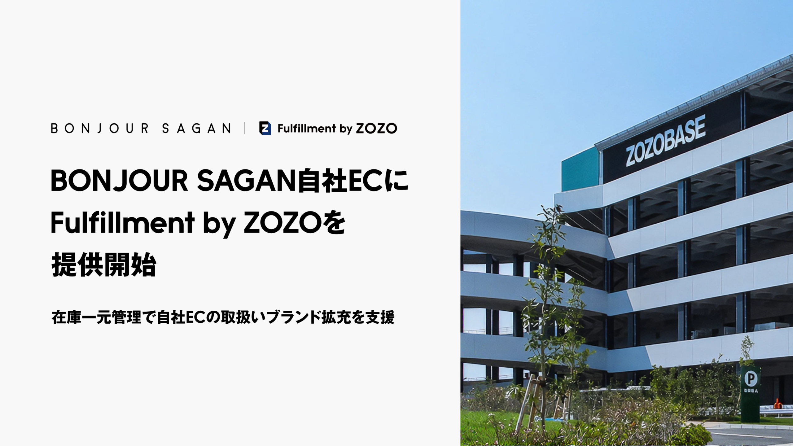 ZOZO、BONJOUR SAGANに物流支援を提供 在庫をZOZOTOWNと自社ECで一元化 ZOZO、BONJOUR SAGANに物流支援を提供 在庫をZOZOTOWNと自社ECで一元化