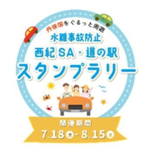 西紀SAと京都府北部の道の駅で水難事故防止スタンプラリー、7月18日開始 西紀SAと京都府北部の道の駅で水難事故防止スタンプラリー、7月18日開始