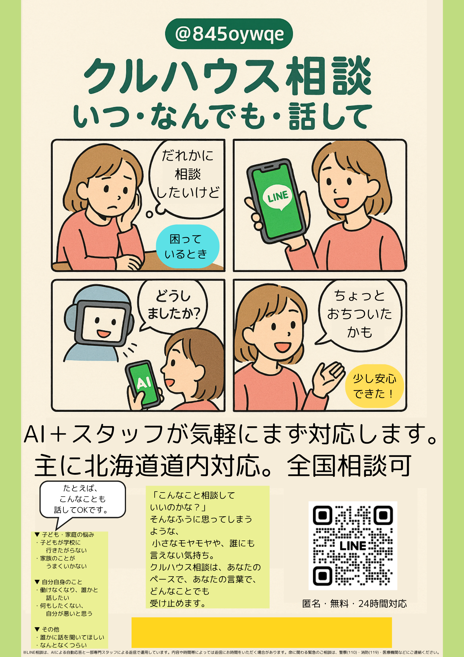 夏休みの孤独・不安に匿名LINE相談「クルハウス相談」周知強化、全国から利用可