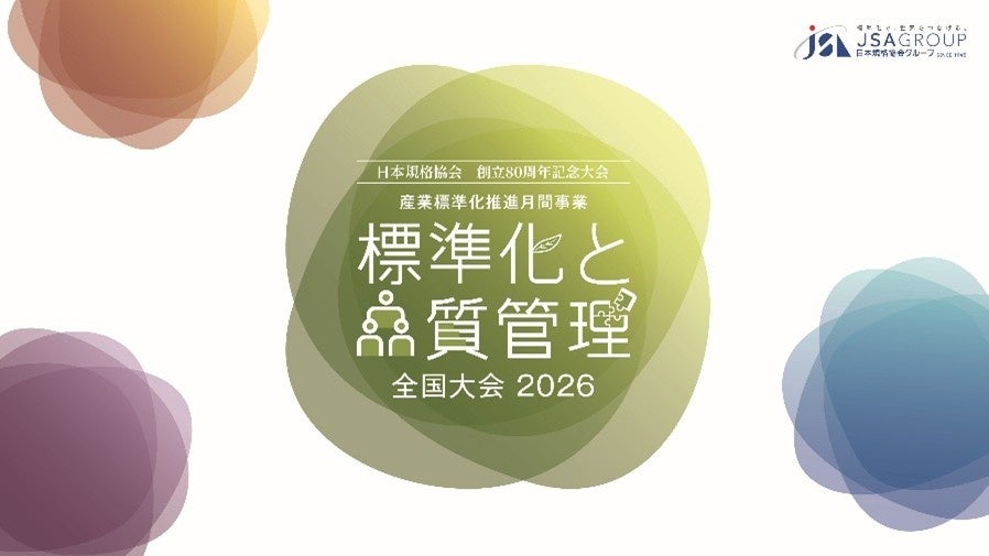 日本規格協会、10月開催の「標準化と品質管理全国大会2026」講演者6人を公表