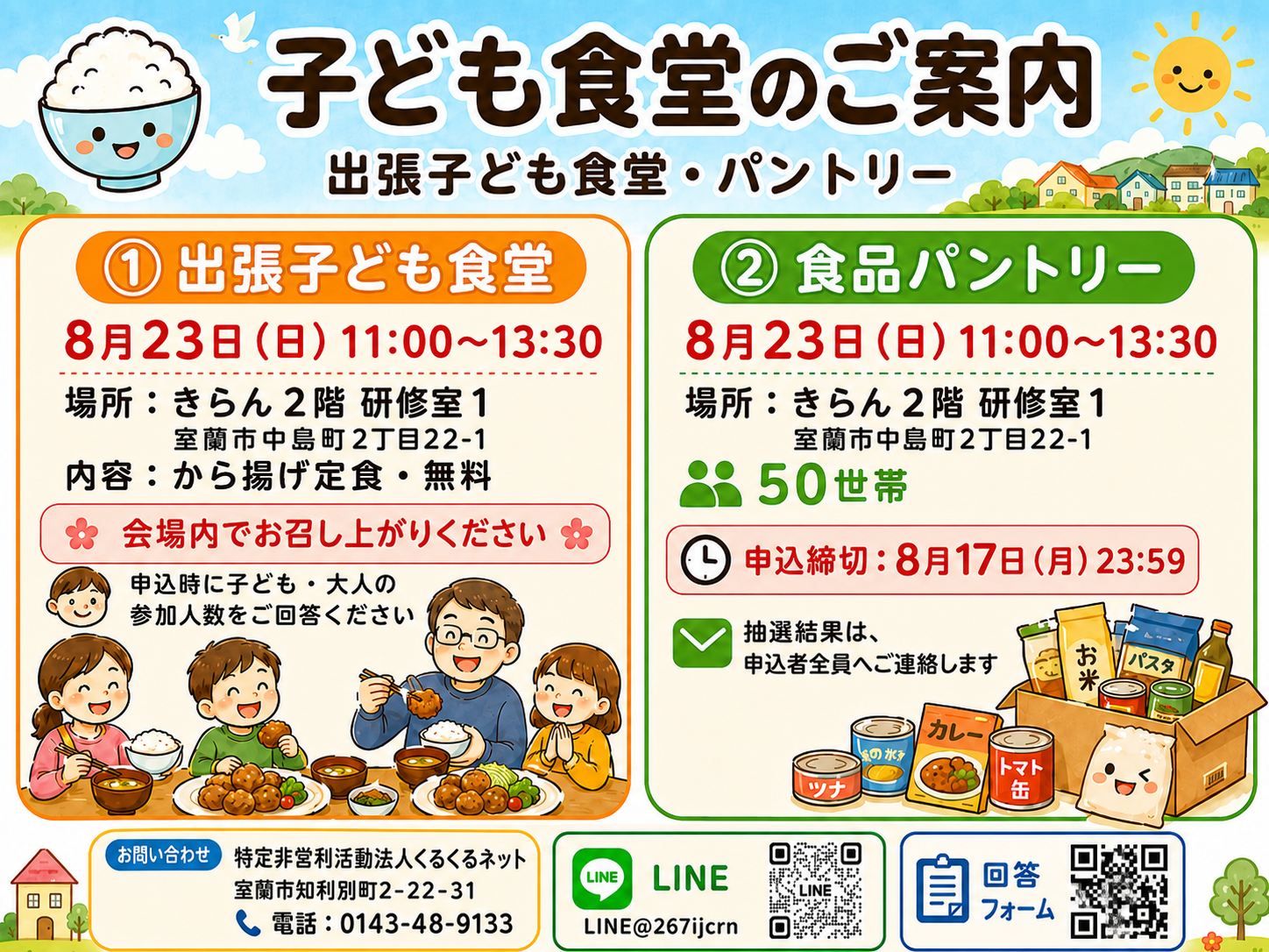 室蘭「きらん」で出張子ども食堂と食品パントリー同時開催、50世帯に食料配布 室蘭「きらん」で出張子ども食堂と食品パントリー同時開催、50世帯に食料配布