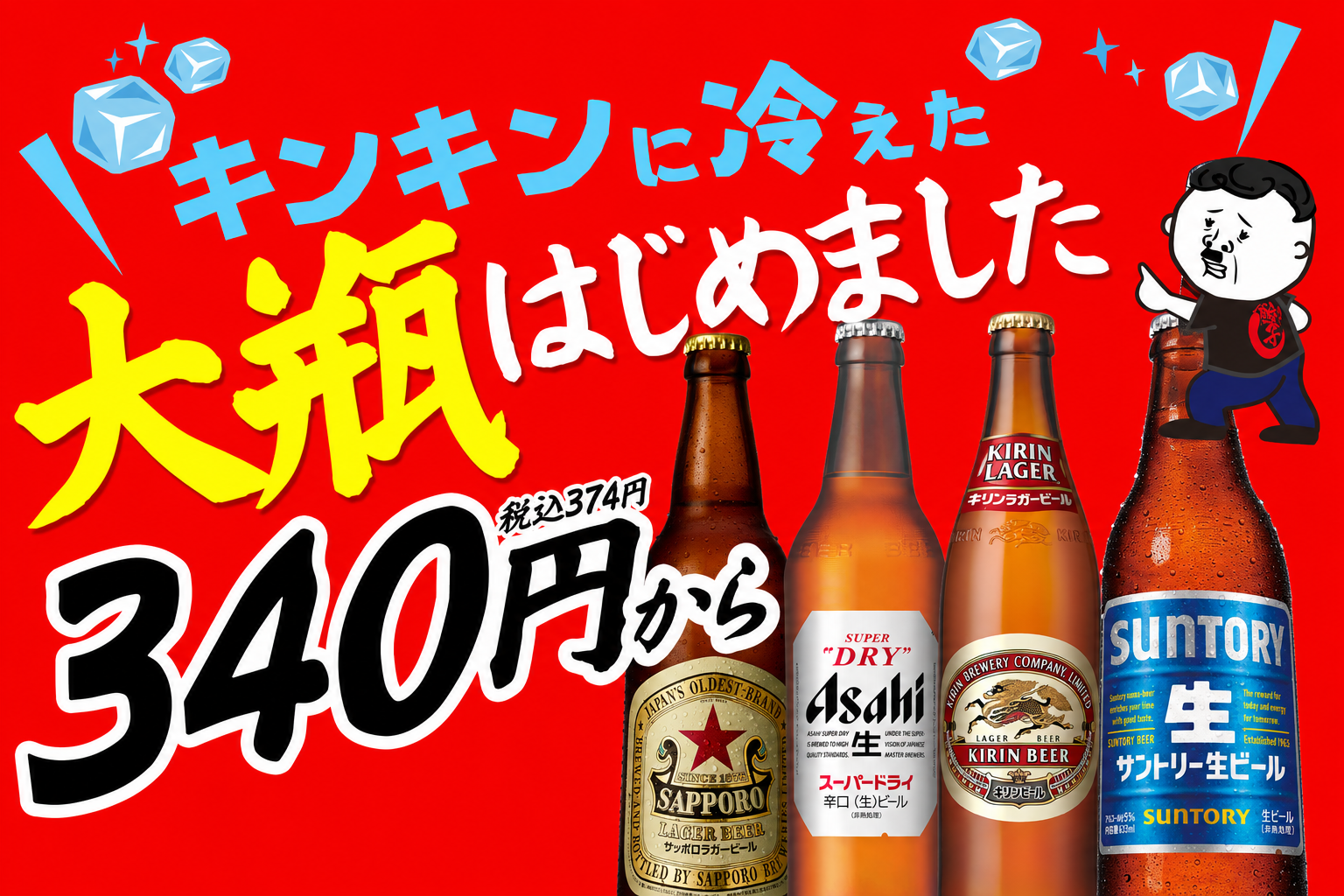 餃子のかっちゃん鶴橋店、ビール大瓶4種を一律340円で提供開始 餃子のかっちゃん鶴橋店、ビール大瓶4種を一律340円で提供開始