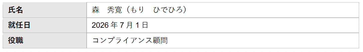 THE WHY HOW DO COMPANY、森秀寛氏をコンプライアンス顧問に起用　内部統制を強化