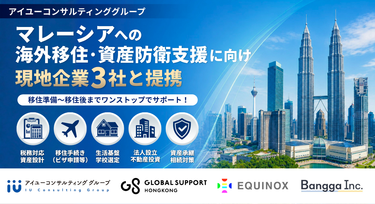 アイユーコンサル、マレーシア移住支援を3社提携で強化　税務・ビザ・不動産を一体対応